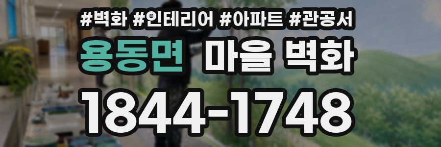 용동면 마을 벽화