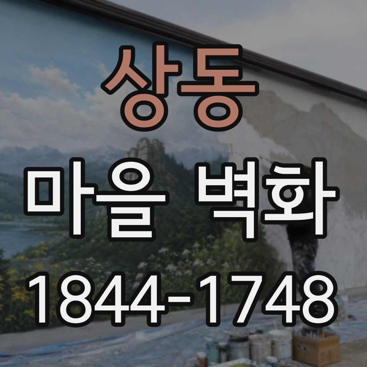 상동 마을 벽화