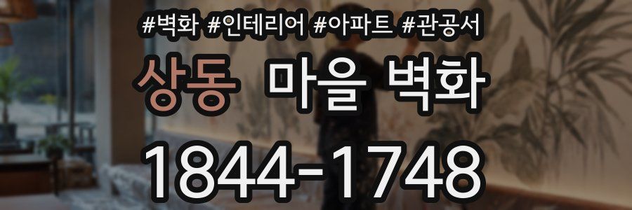 상동 마을 벽화