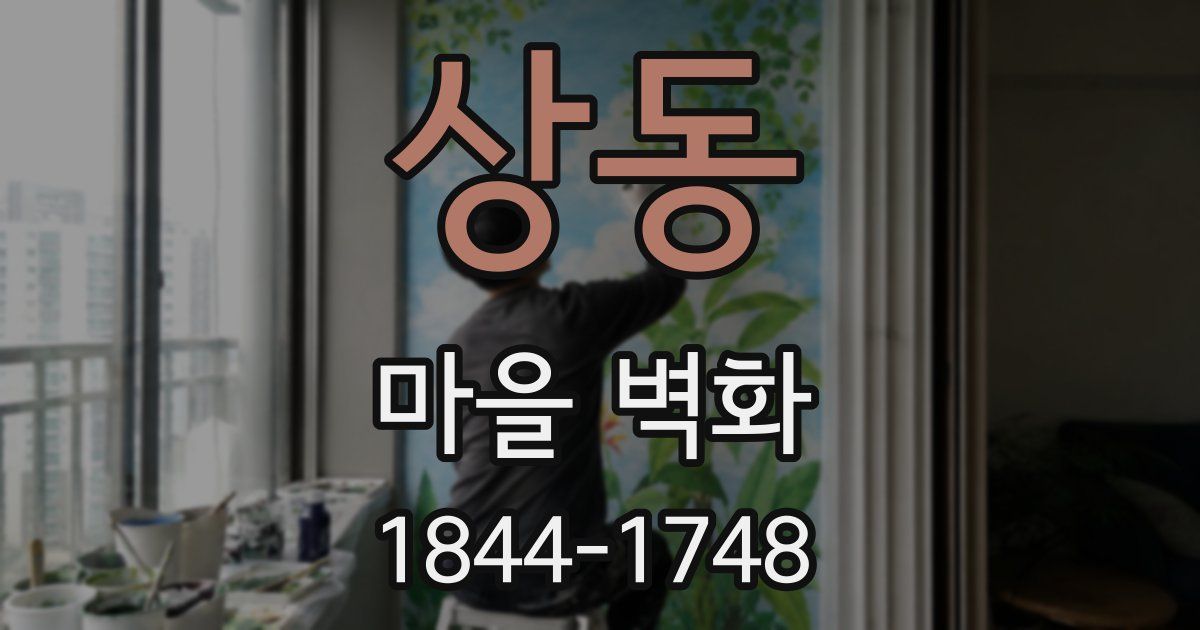 상동 마을 벽화