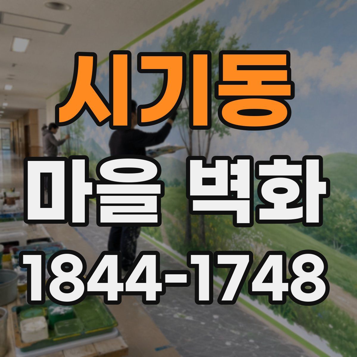 시기동 마을 벽화