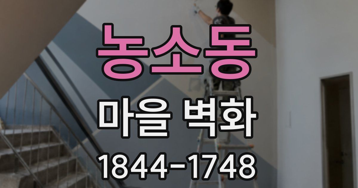 농소동 마을 벽화