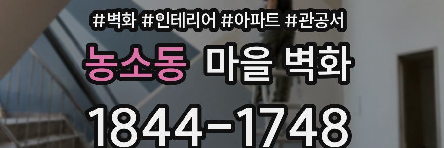 농소동 마을 벽화