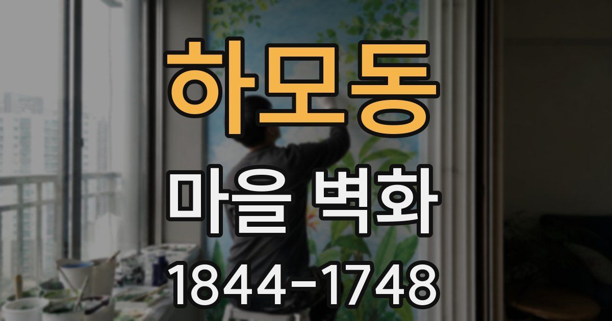 하모동 마을 벽화