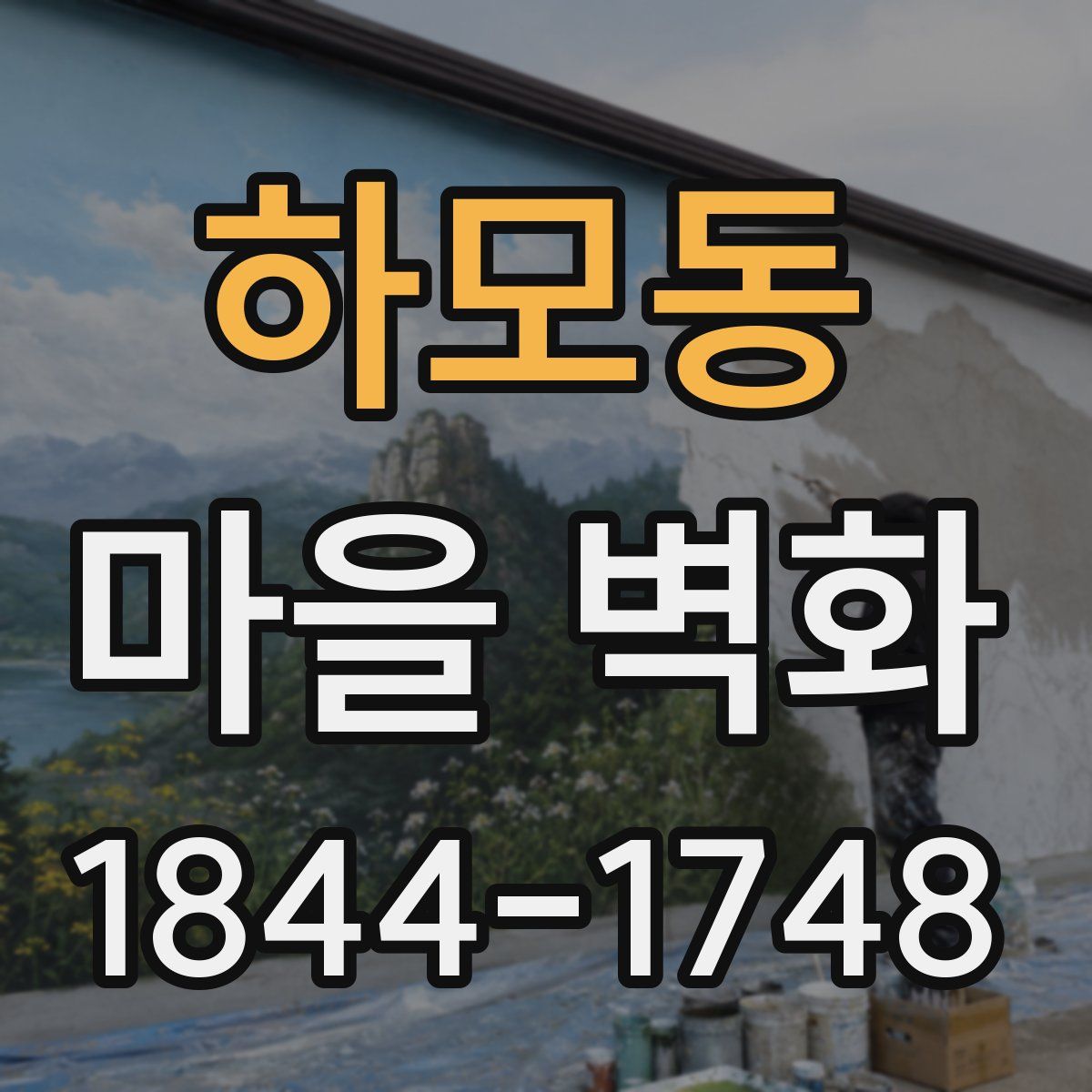 하모동 마을 벽화