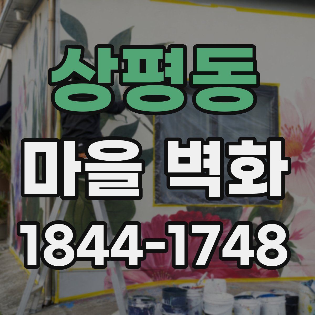상평동 마을 벽화