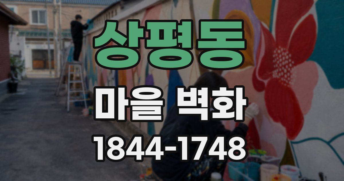 상평동 마을 벽화