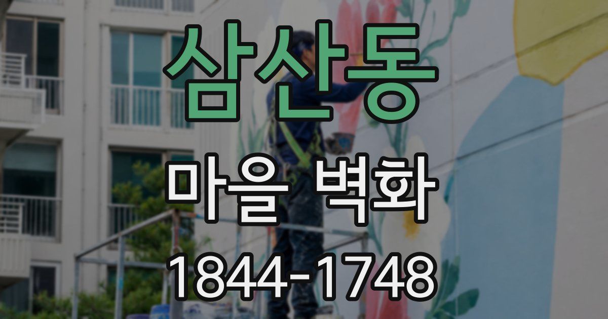 삼산동 마을 벽화