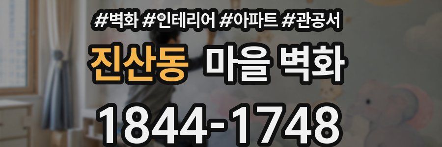 진산동 마을 벽화