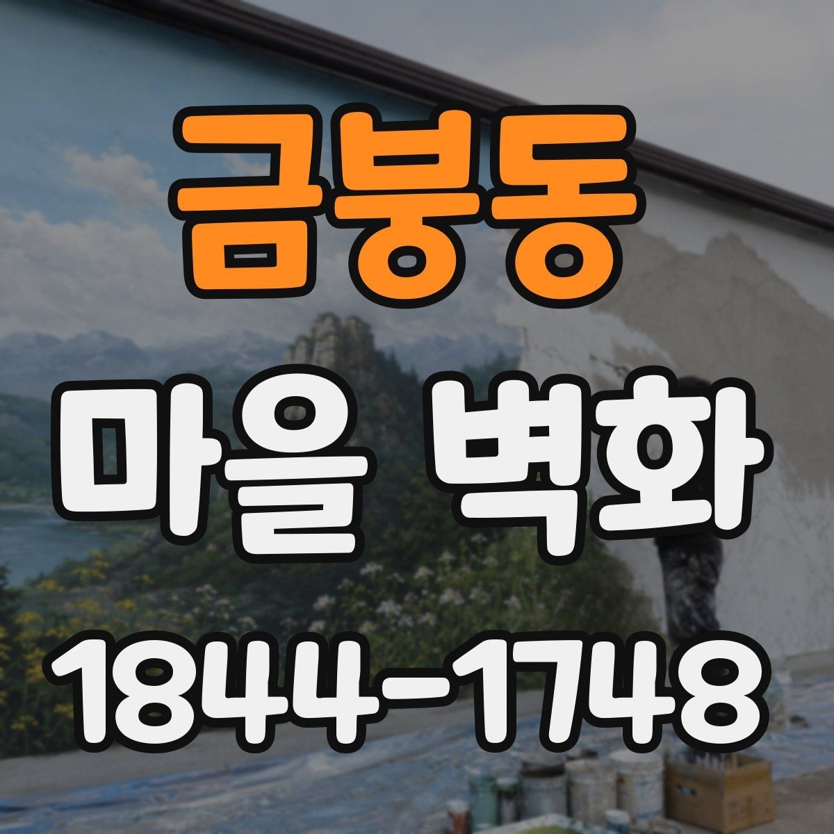 금붕동 마을 벽화 관리 상태를 살피며 보는 체크포인트
