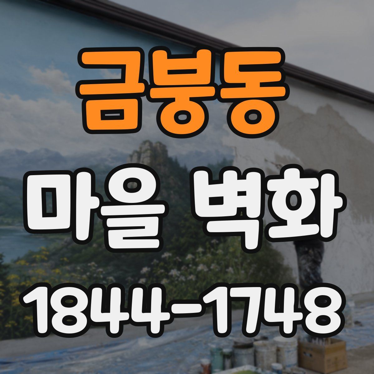 금붕동 마을 벽화