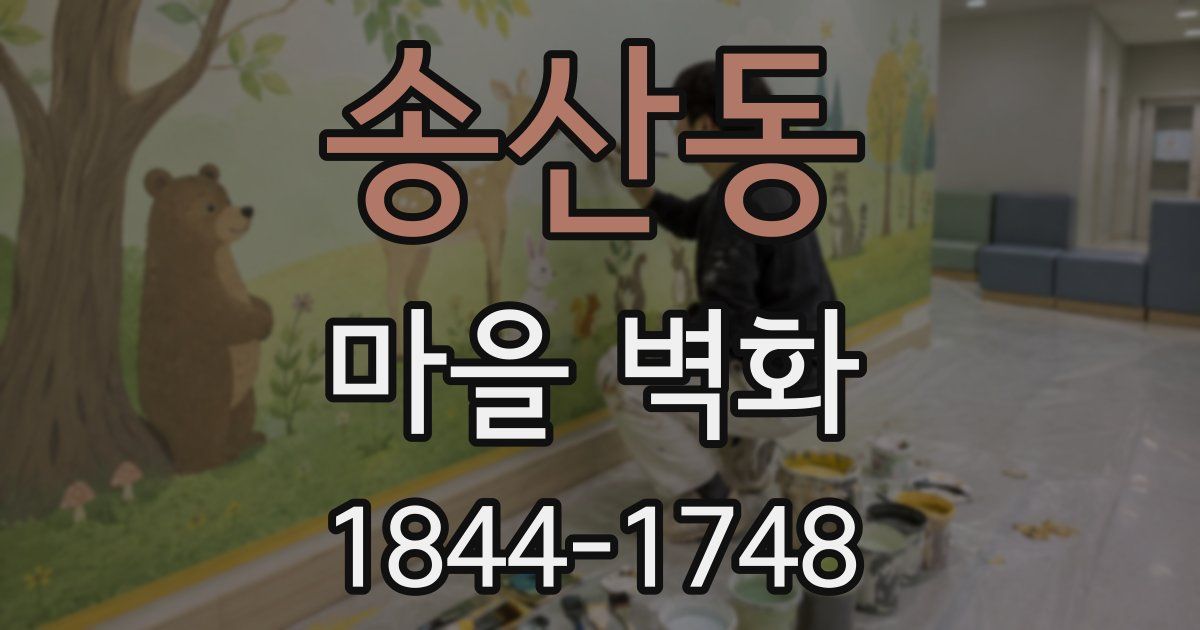 송산동 마을 벽화