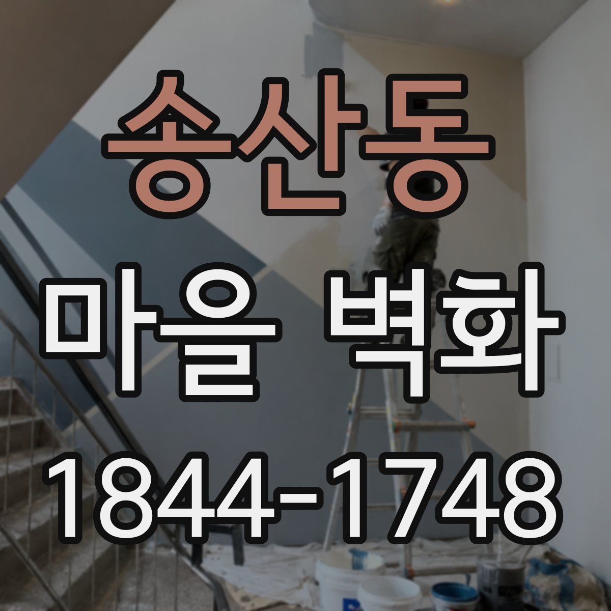 송산동 마을 벽화