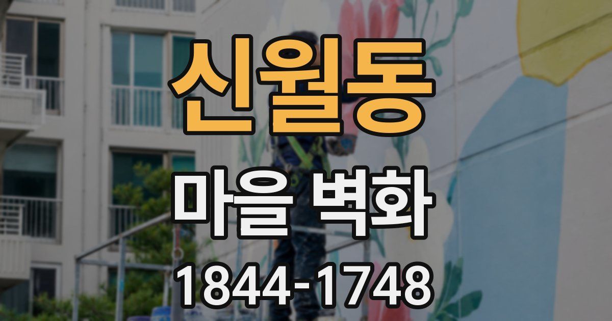 신월동 마을 벽화