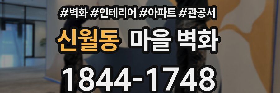 신월동 마을 벽화