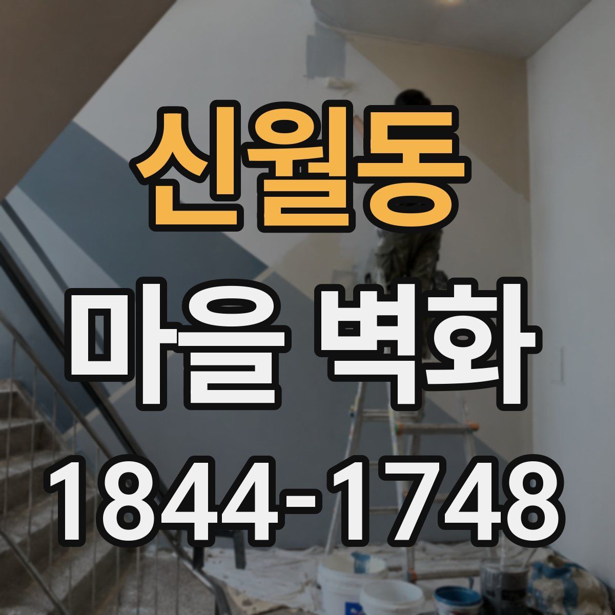 신월동 마을 벽화