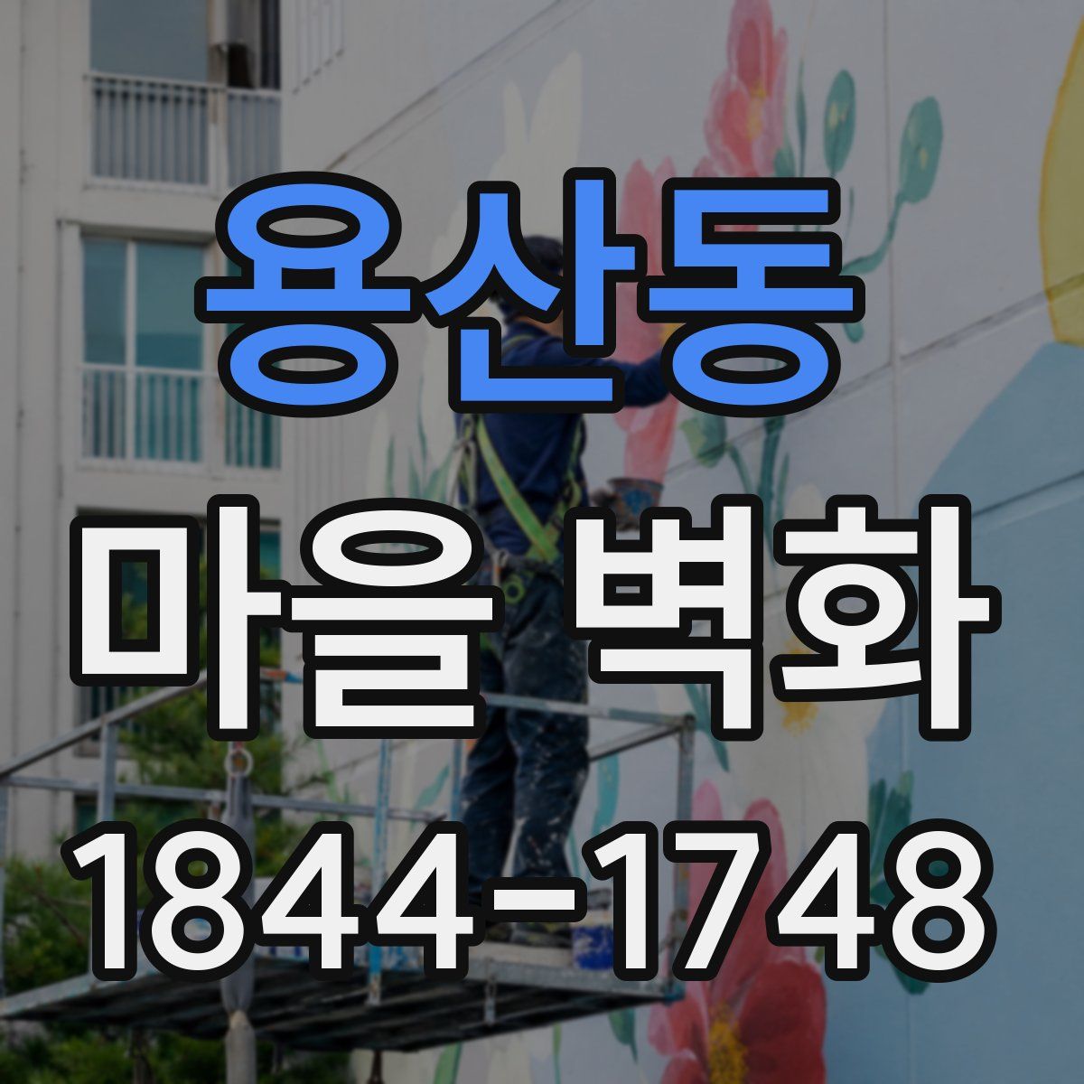 용산동 마을 벽화