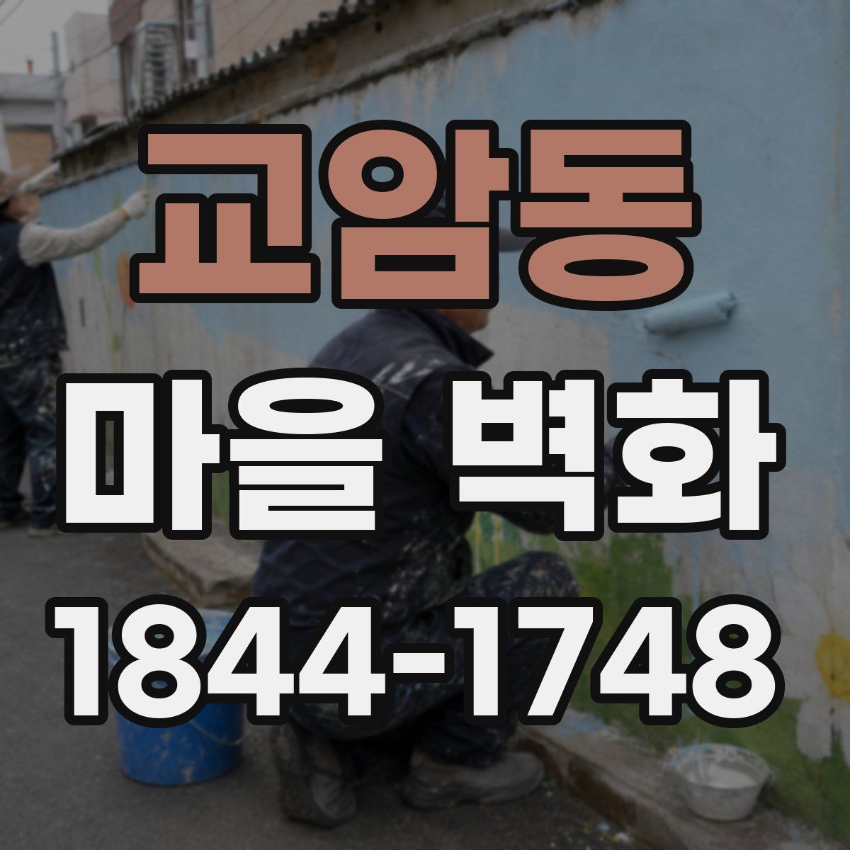 교암동 마을 벽화