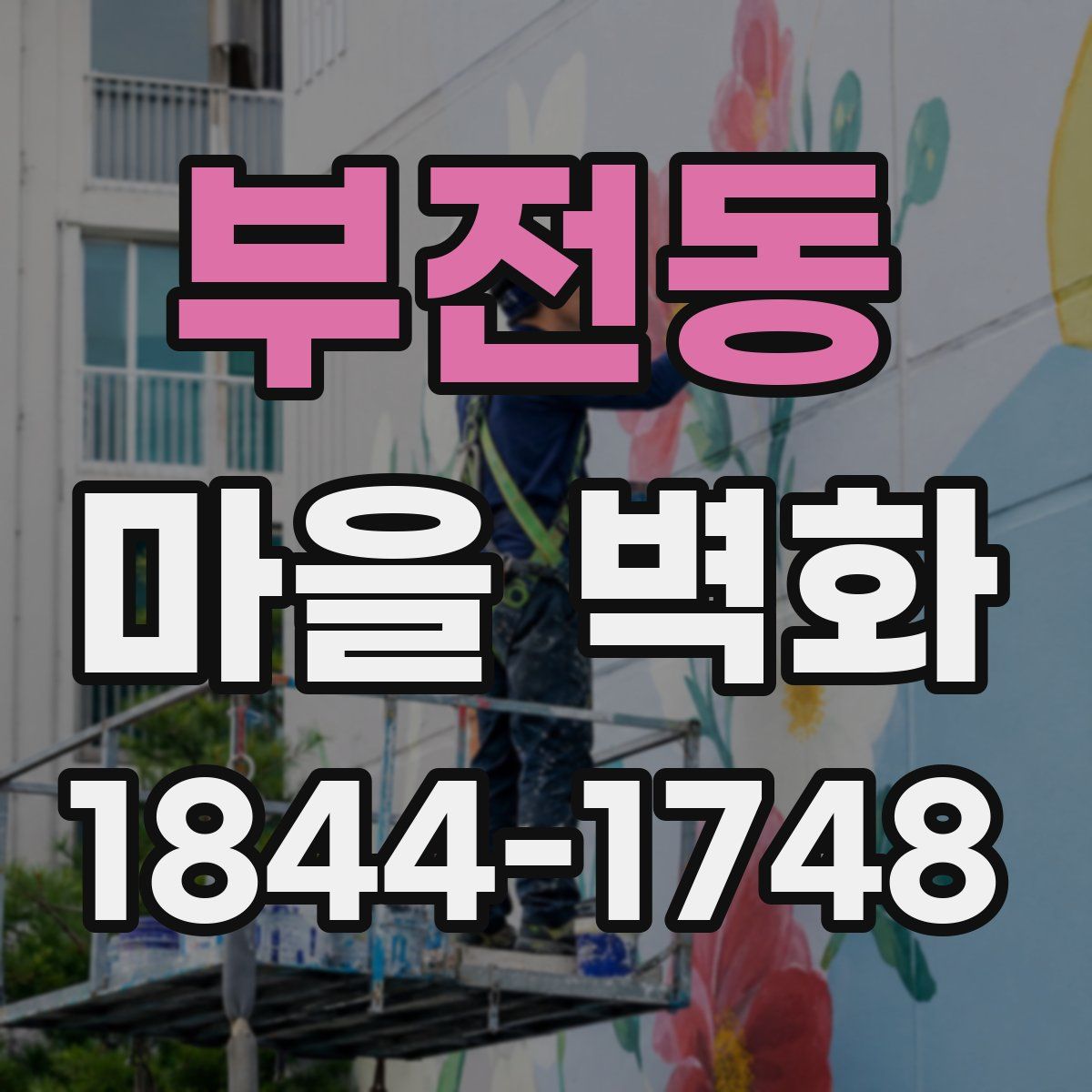 부전동 마을 벽화