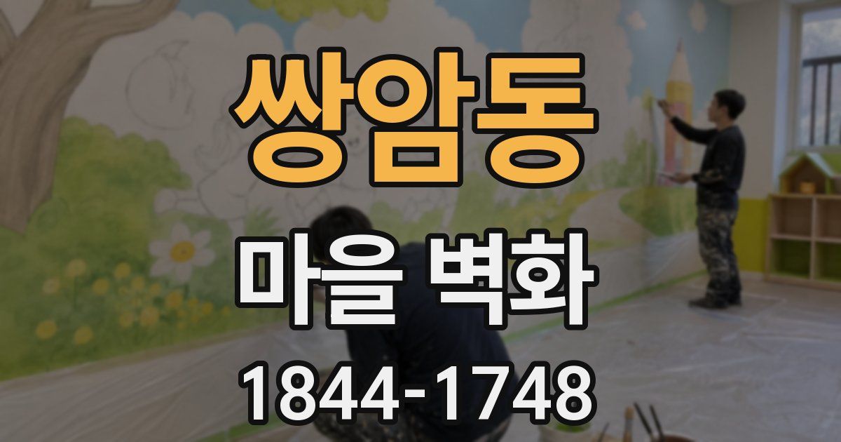 쌍암동 마을 벽화