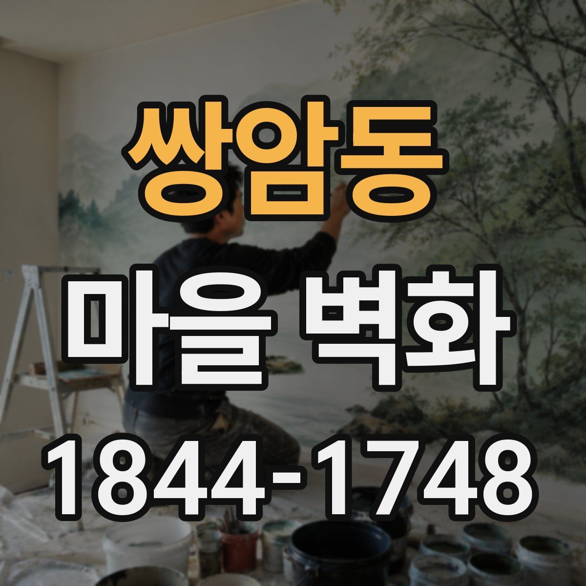 쌍암동 마을 벽화