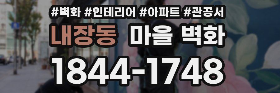 내장동 마을 벽화