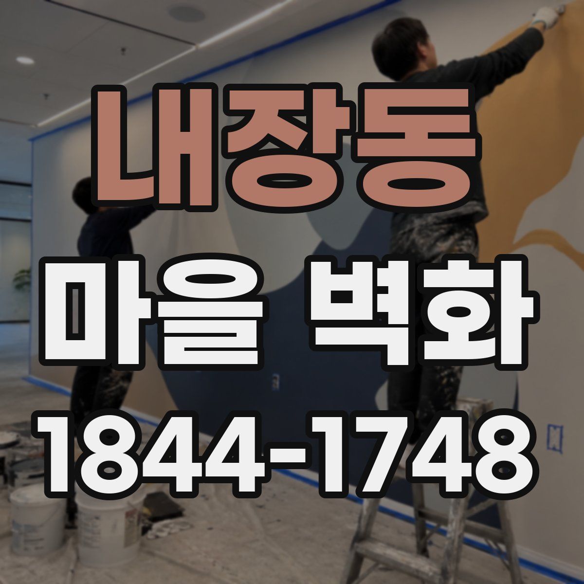 내장동 마을 벽화