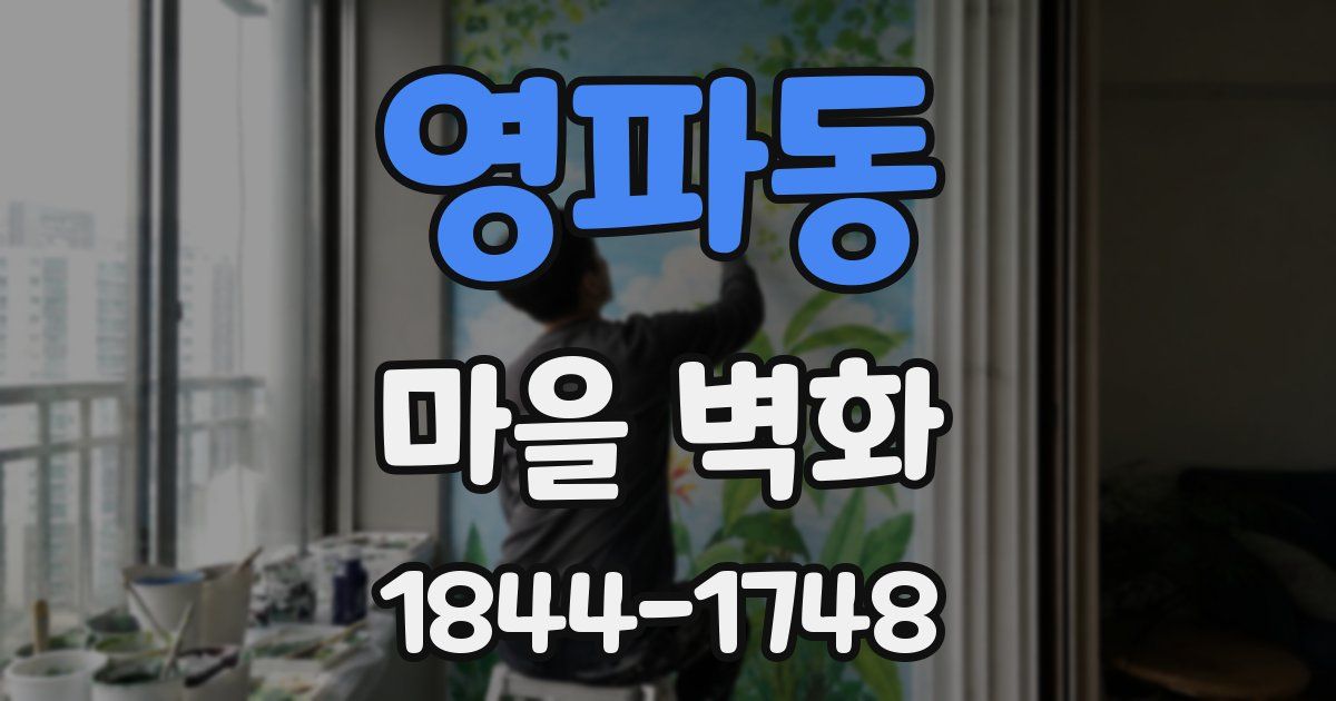 영파동 마을 벽화
