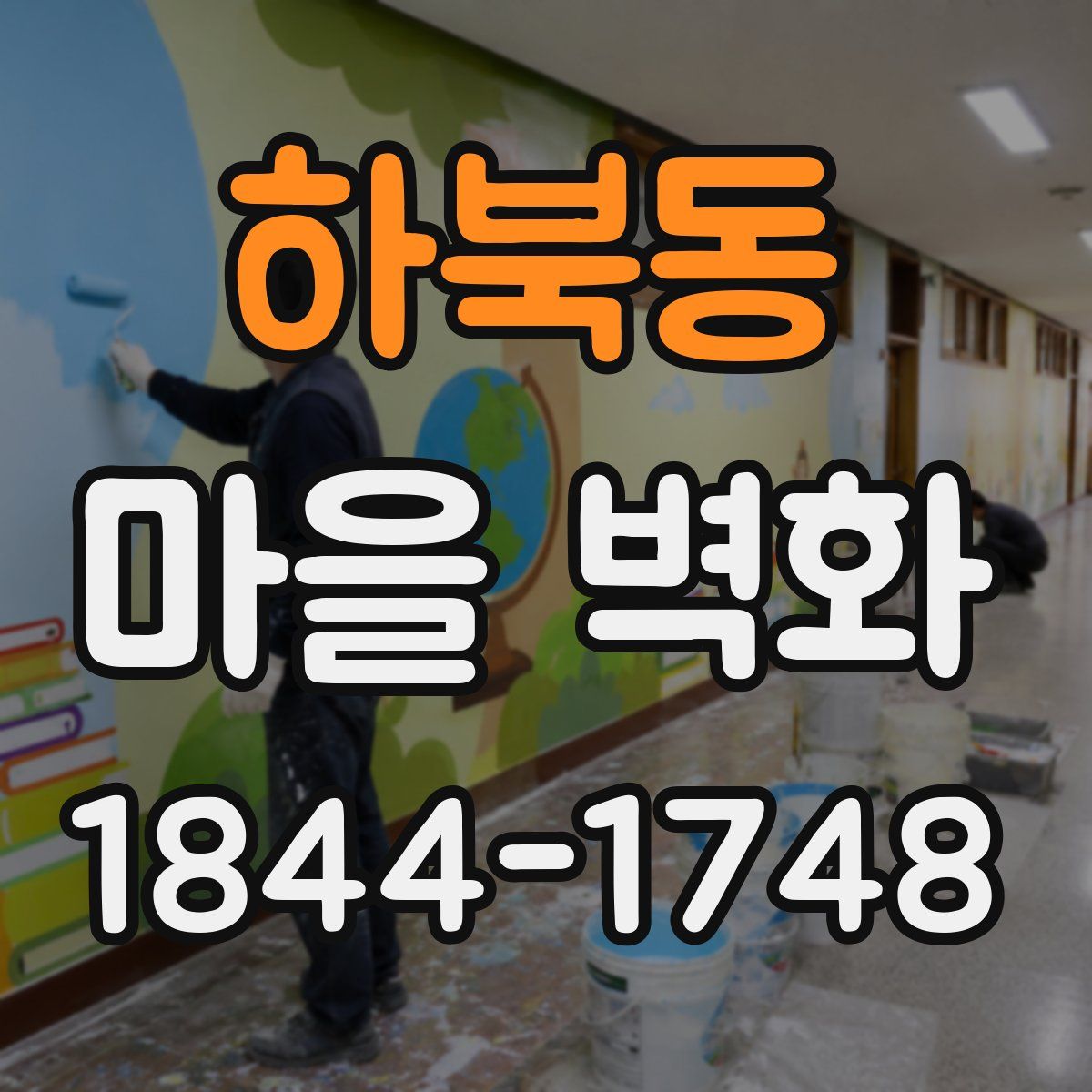 하북동 마을 벽화