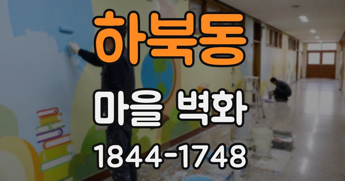 하북동 마을 벽화