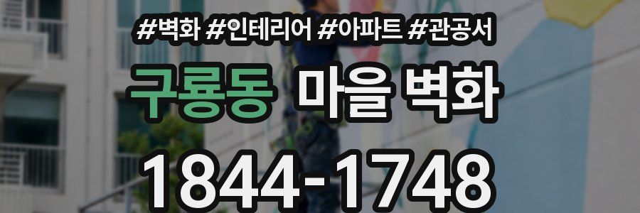 구룡동 마을 벽화