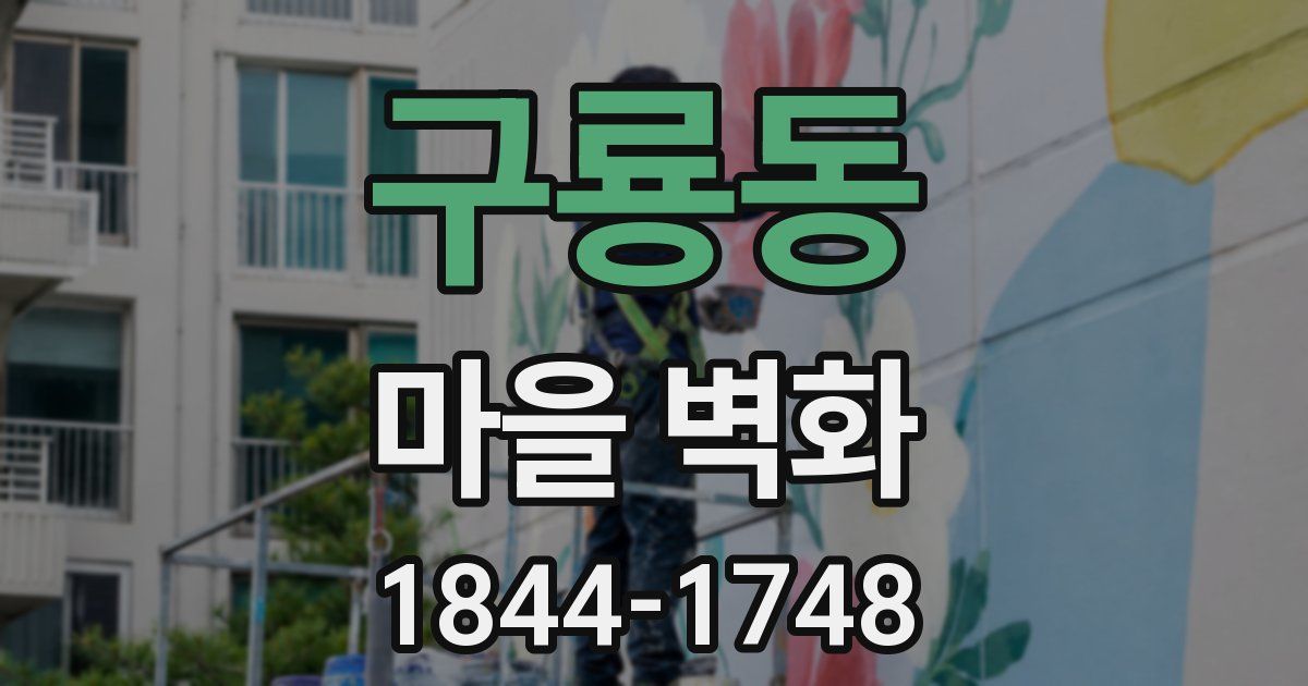 구룡동 마을 벽화