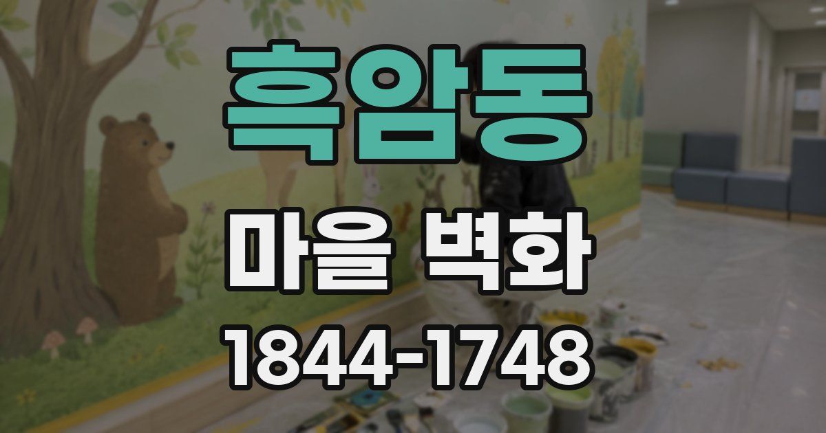흑암동 마을 벽화