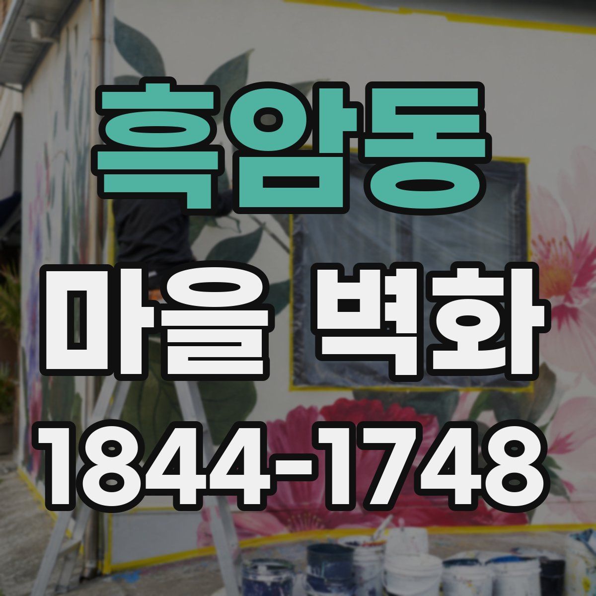 흑암동 마을 벽화