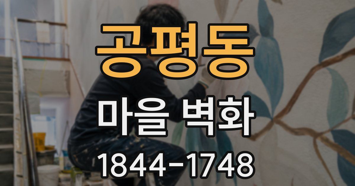 공평동 마을 벽화