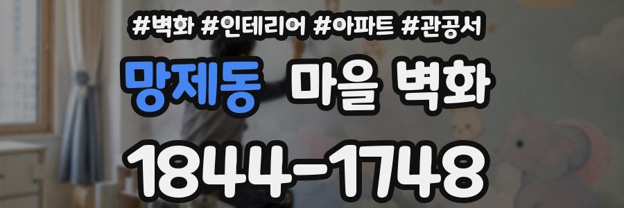 망제동 마을 벽화