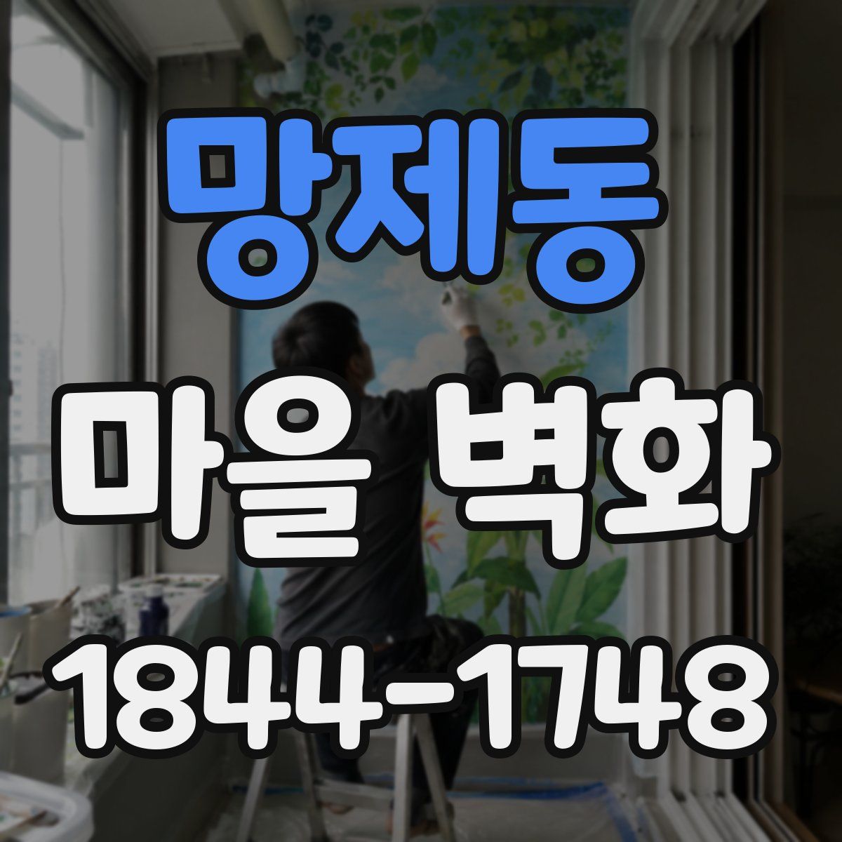 망제동 마을 벽화