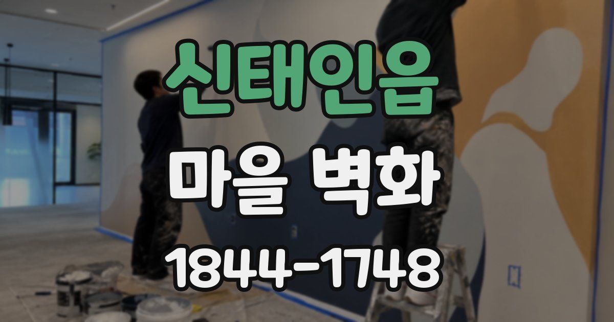 신태인읍 마을 벽화