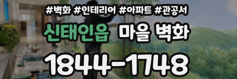 신태인읍 마을 벽화