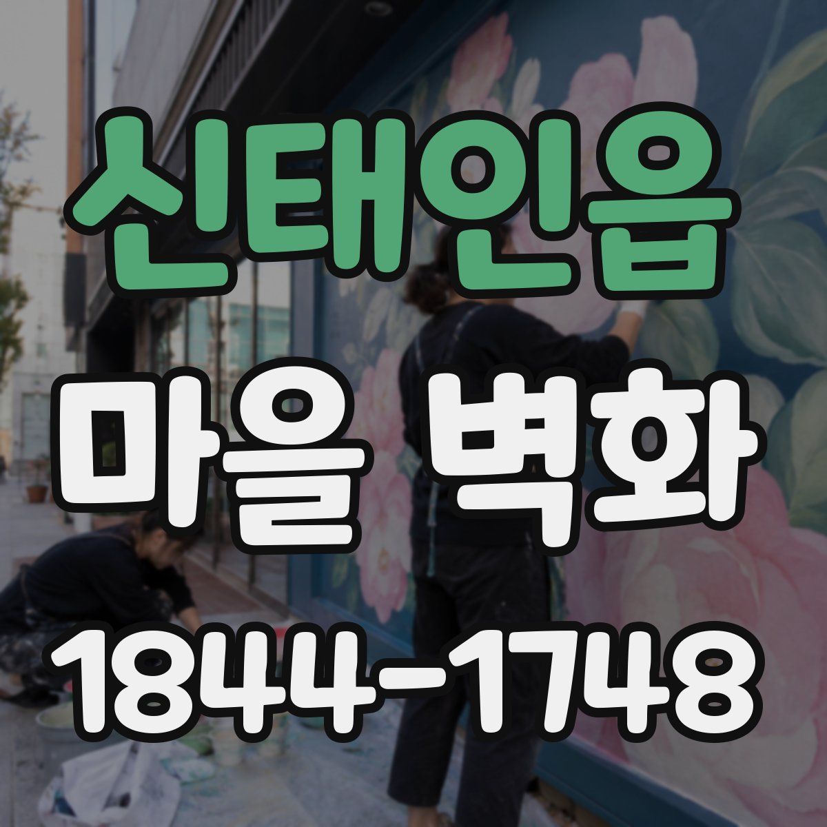신태인읍 마을 벽화