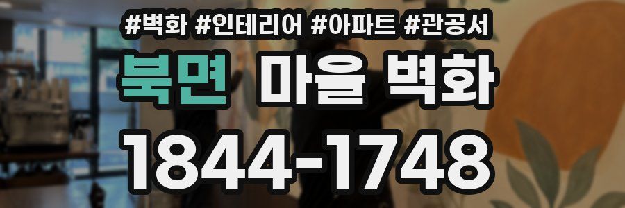 북면 마을 벽화