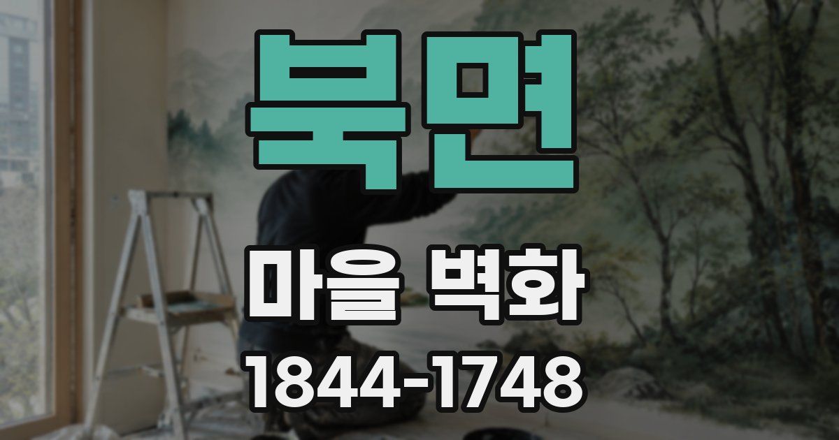 북면 마을 벽화