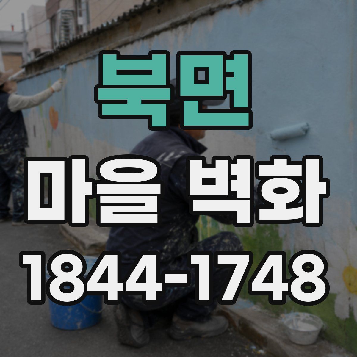 북면 마을 벽화