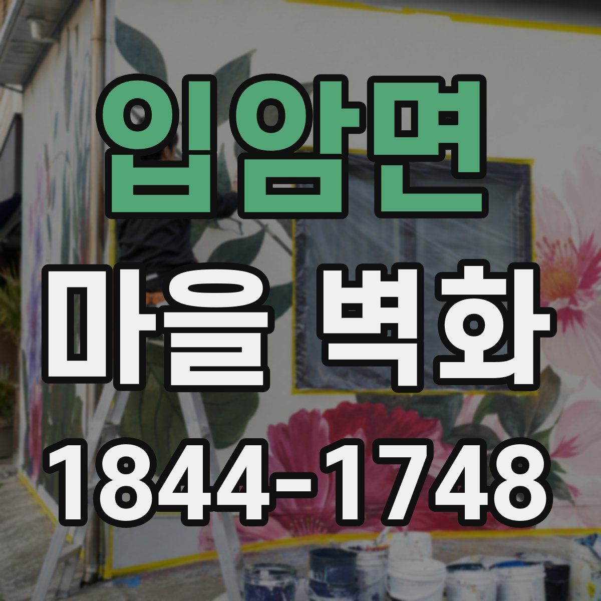 입암면 마을 벽화