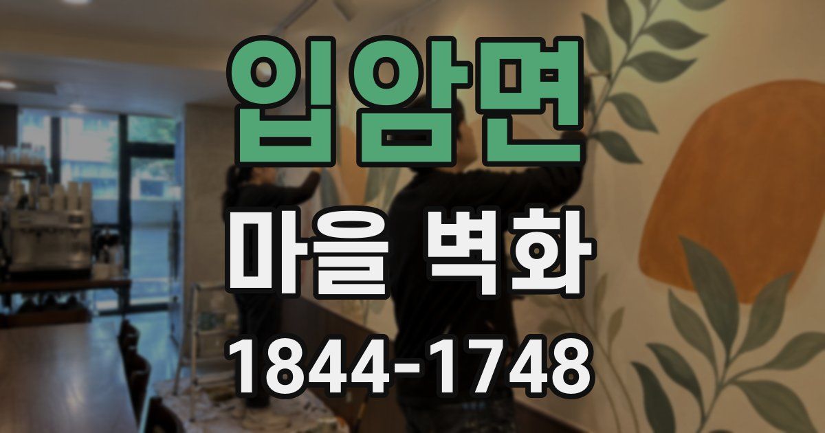 입암면 마을 벽화