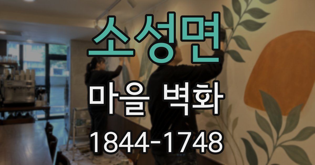 소성면 마을 벽화