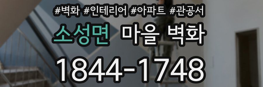 소성면 마을 벽화