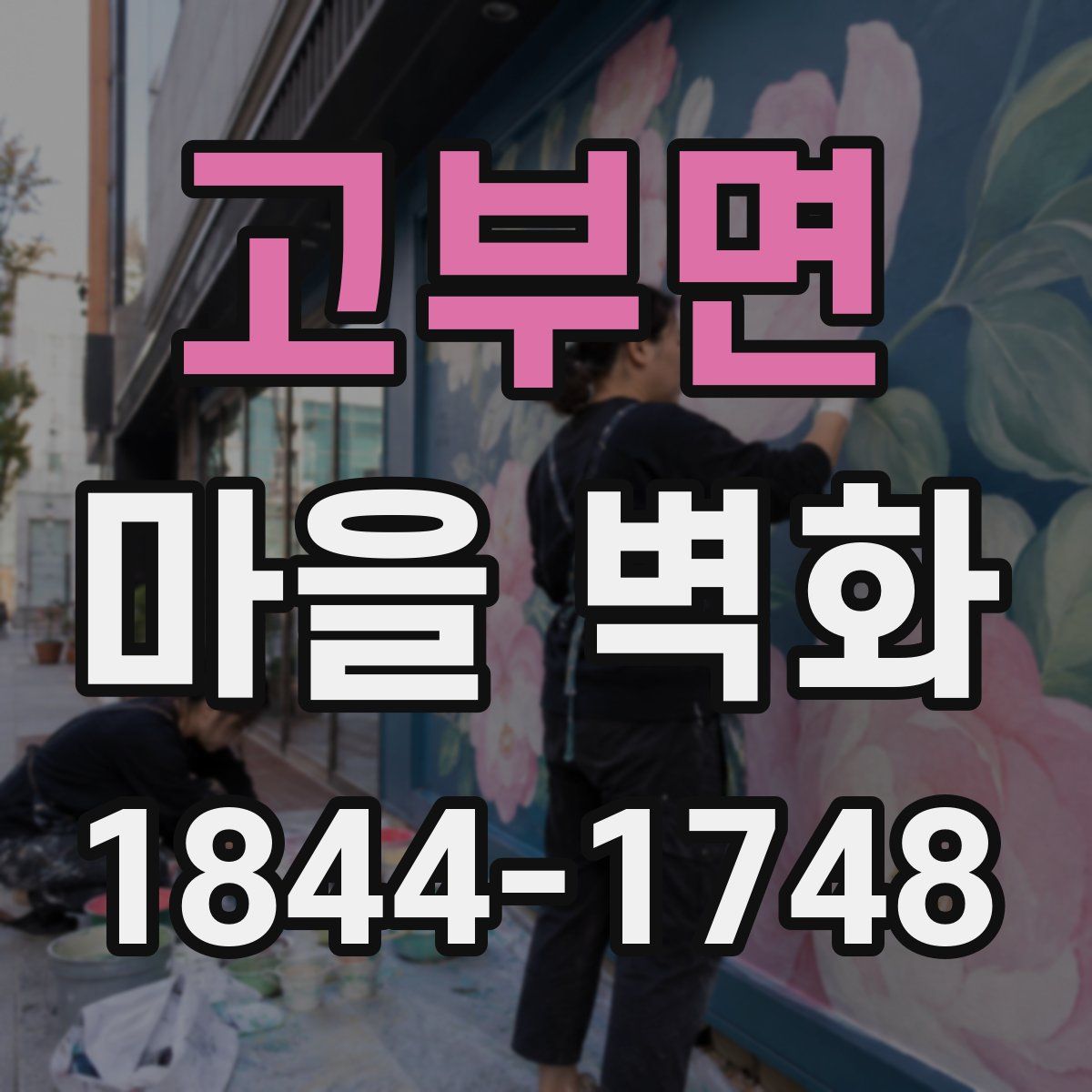 고부면 마을 벽화