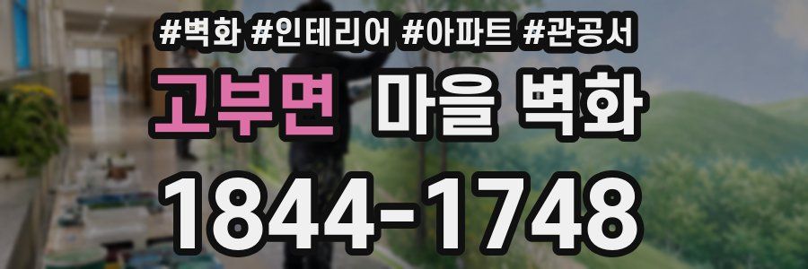 고부면 마을 벽화