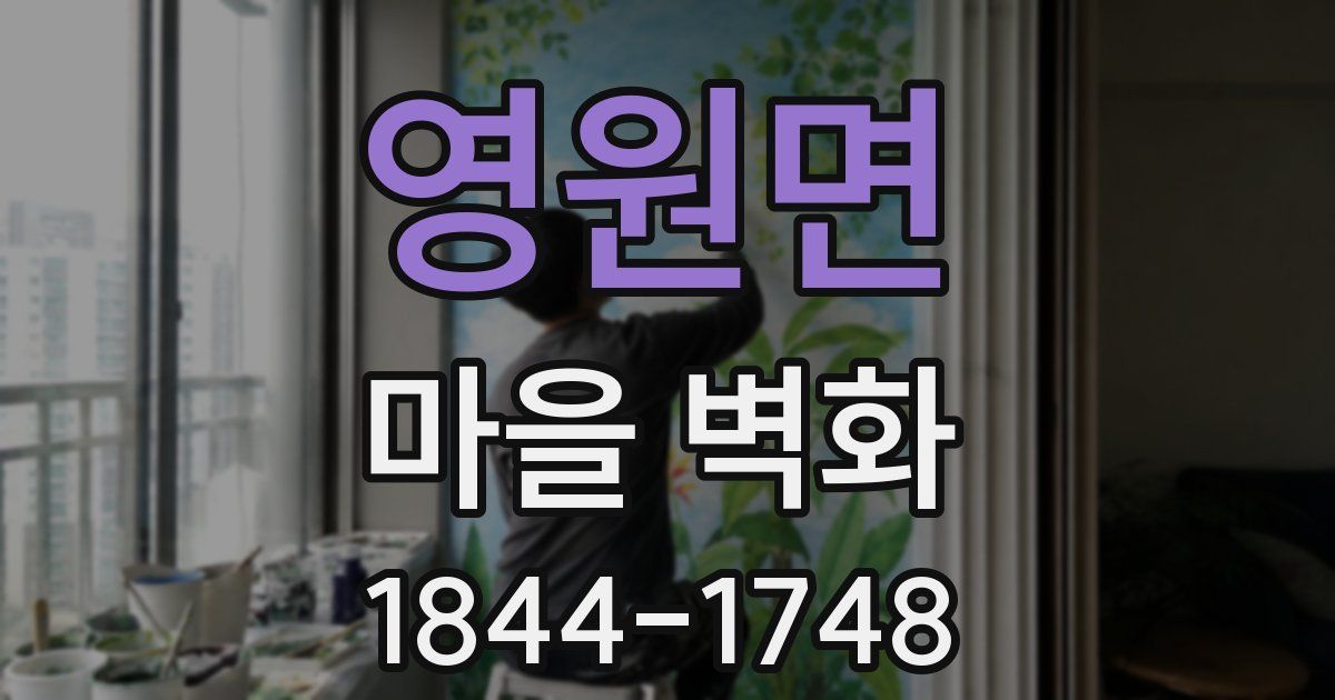 영원면 마을 벽화
